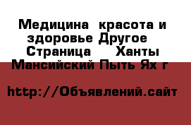 Медицина, красота и здоровье Другое - Страница 2 . Ханты-Мансийский,Пыть-Ях г.